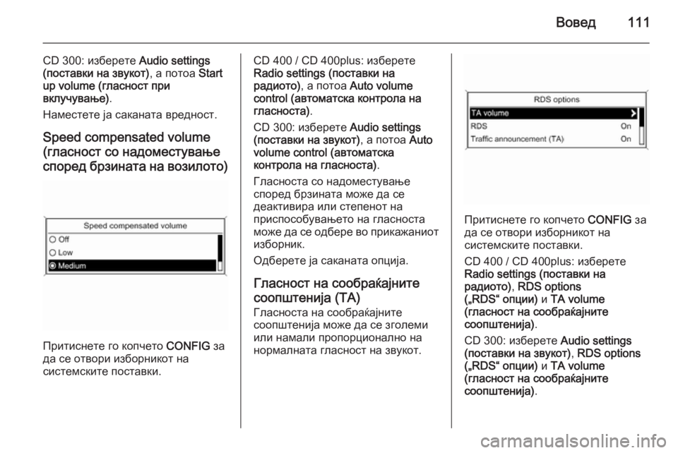 OPEL ASTRA J 2015 Прирачник за инфозабавата Вовед111
CD 300: изберете Audio settings
(поставки на звукот) , а потоа Start
up volume (гласност при
вклучување) .
Наместете ја са OPEL ASTRA J 2015 Прирачник за инфозабавата Вовед111
CD 300: изберете Audio settings
(поставки на звукот) , а потоа Start
up volume (гласност при
вклучување) .
Наместете ја са