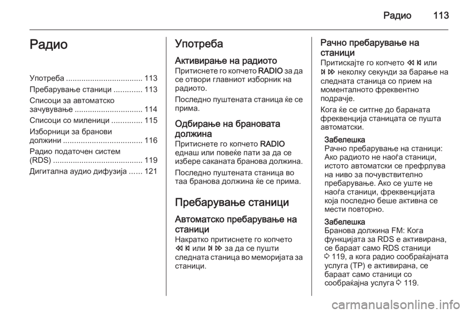 OPEL ASTRA J 2015 Прирачник за инфозабавата Радио113РадиоУпотреба................................... 113
Пребарување станици .............113
Списоци за автоматско зачувување .... OPEL ASTRA J 2015 Прирачник за инфозабавата Радио113РадиоУпотреба................................... 113
Пребарување станици .............113
Списоци за автоматско зачувување ....
