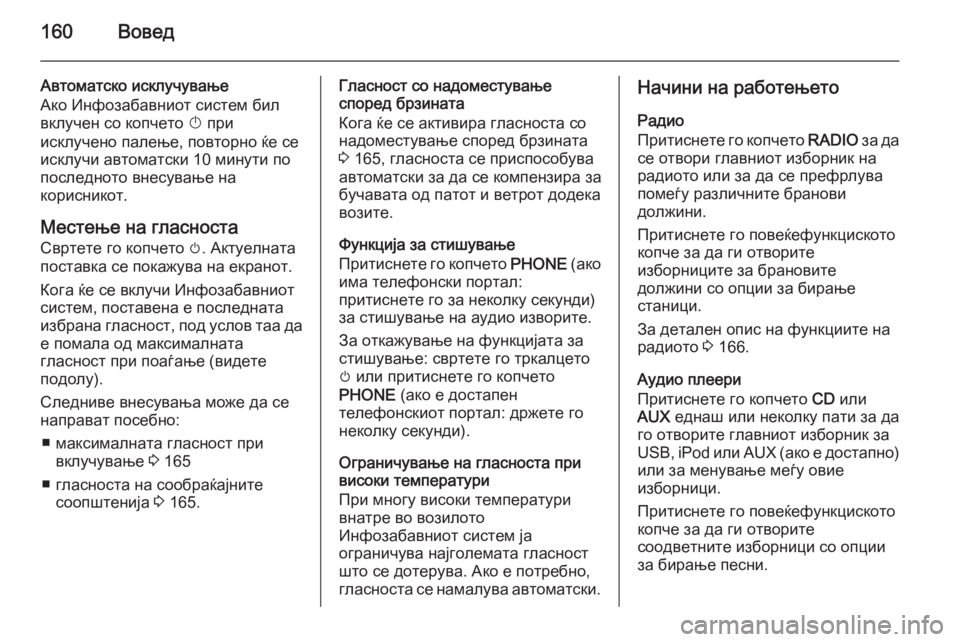 OPEL ASTRA J 2015  Прирачник за инфозабавата 160Вовед
Автоматско исклучување
Ако Инфозабавниот систем бил
вклучен со копчето  X при
исклучено палење, повто