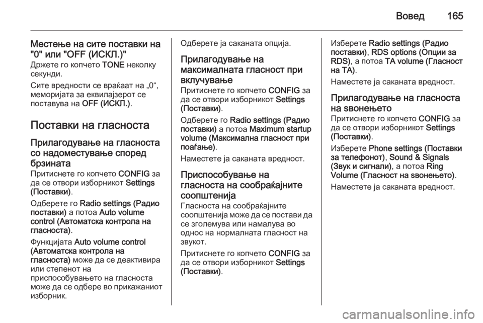 OPEL ASTRA J 2015 Прирачник за инфозабавата Вовед165
Местење на сите поставки на
"0" или "OFF (ИСКЛ.)"
Држете го копчето TONE неколку
секунди.
Сите вредн OPEL ASTRA J 2015 Прирачник за инфозабавата Вовед165
Местење на сите поставки на
"0" или "OFF (ИСКЛ.)"
Држете го копчето TONE неколку
секунди.
Сите вредн