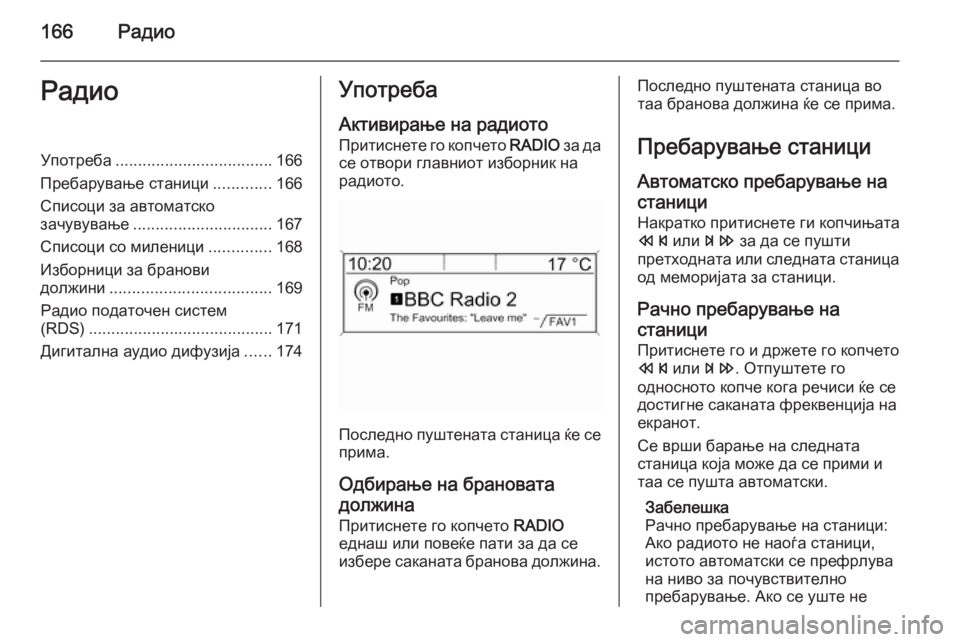 OPEL ASTRA J 2015  Прирачник за инфозабавата 166РадиоРадиоУпотреба................................... 166
Пребарување станици .............166
Списоци за автоматско
зачувување ....