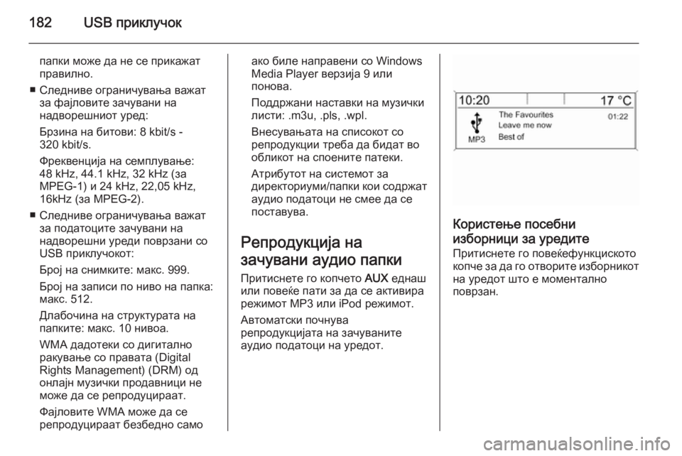 OPEL ASTRA J 2015  Прирачник за инфозабавата 182USB приклучок
папки може да не се прикажат
правилно.
■ Следниве ограничувања важат за фајловите зачувани на
�