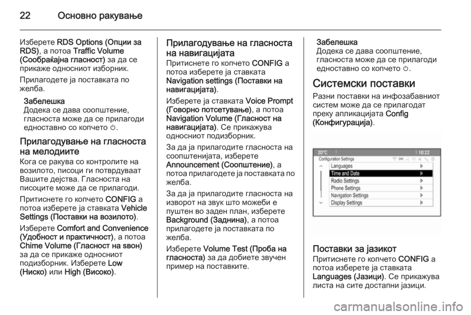 OPEL ASTRA J 2015  Прирачник за инфозабавата 22Основно ракување
Изберете RDS Options (Опции за
RDS) , а потоа  Traffic Volume
(Сообраќајна гласност)  за да се
прикаже однос