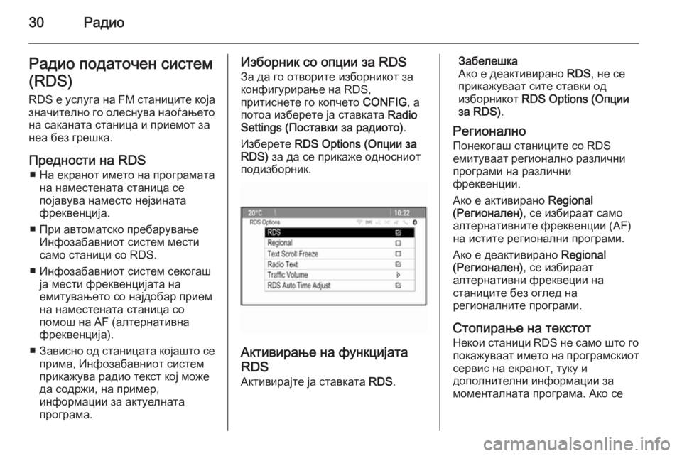 OPEL ASTRA J 2015  Прирачник за инфозабавата 30РадиоРадио податочен систем
(RDS)
RDS е услуга на FM станиците која
значително го олеснува наоѓањето на саканата