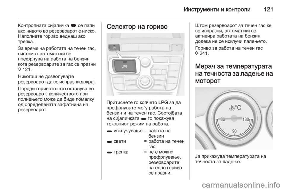 OPEL ASTRA J 2015  Сопственички прирачник Инструменти и контроли121
Контролната сијаличка i се пали
ако нивото во резервоарот е ниско.
Наполнете гориво 