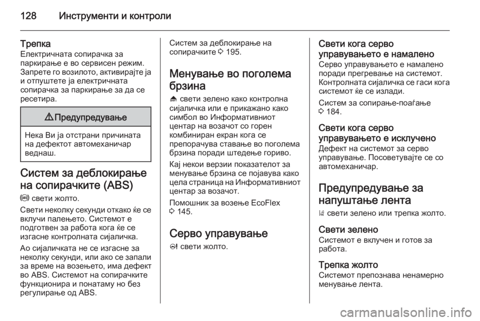 OPEL ASTRA J 2015  Сопственички прирачник 128Инструменти и контроли
ТрепкаЕлектричната сопирачка за
паркирање е во сервисен режим.
Запрете го возилото,