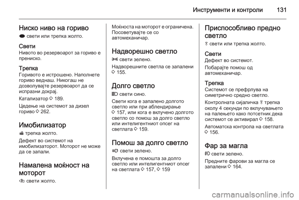 OPEL ASTRA J 2015  Сопственички прирачник Инструменти и контроли131Ниско ниво на горивоi  свети или трепка жолто.
Свети
Нивото во резервоарот за гориво е