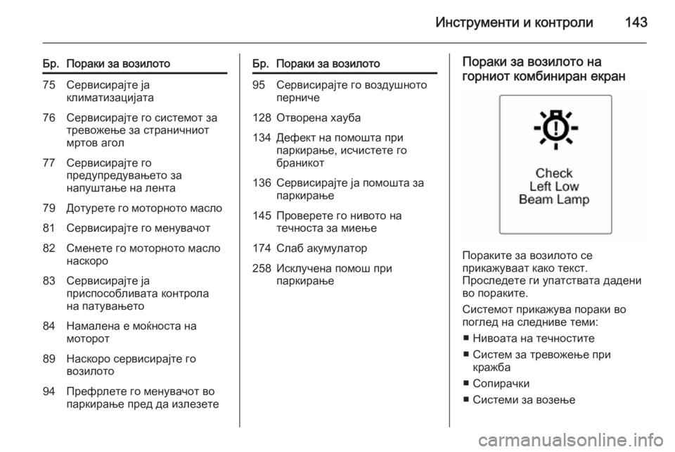 OPEL ASTRA J 2015  Сопственички прирачник Инструменти и контроли143
Бр.Пораки за возилото75Сервисирајте ја
климатизацијата76Сервисирајте го системот за