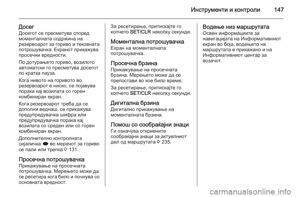 OPEL ASTRA J 2015  Сопственички прирачник Инструменти и контроли147
ДосегДосегот се пресметува според
моменталната содржина на
резервоарот за гориво и
