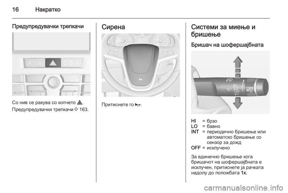 OPEL ASTRA J 2015  Сопственички прирачник 16Накратко
Предупредувачки трепкачи
Со нив се ракува со копчето ¨.
Предупредувачки трепкачи  3 163.
Сирена
Прити