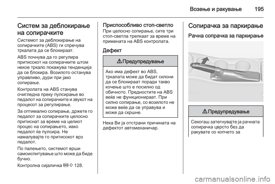 OPEL ASTRA J 2015  Сопственички прирачник Возење и ракување195Систем за деблокирање
на сопирачките Системот за деблокирање на
сопирачките (ABS) ги спречу