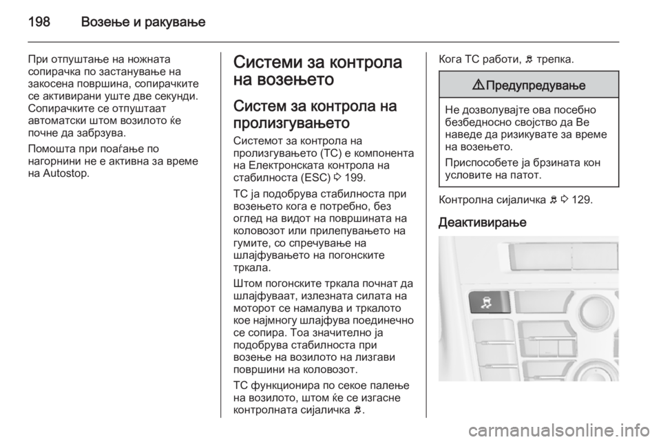 OPEL ASTRA J 2015  Сопственички прирачник 198Возење и ракување
При отпуштање на ножната
сопирачка по застанување на
закосена површина, сопирачките
се а