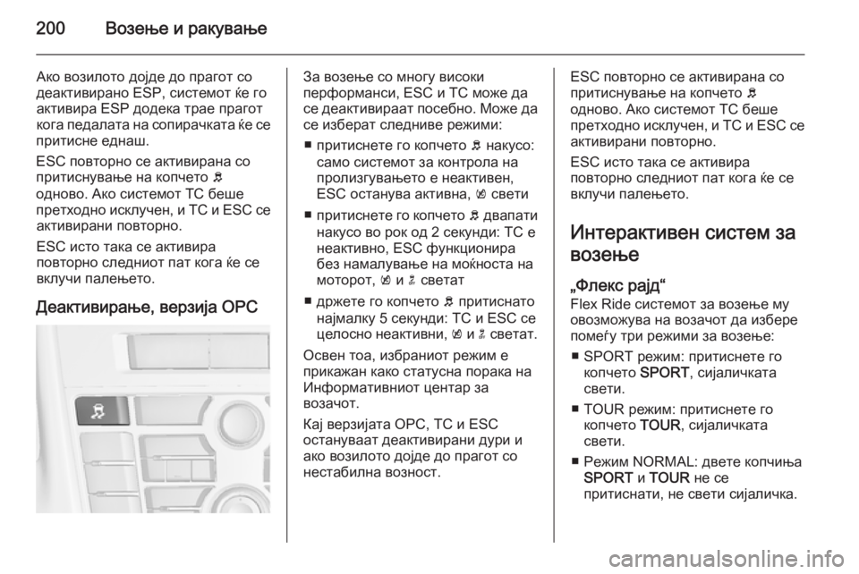 OPEL ASTRA J 2015  Сопственички прирачник 200Возење и ракување
Ако возилото дојде до прагот со
деактивирано ESP, системот ќе го
активира ESP додека трае пра