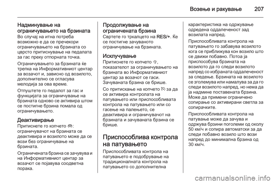 OPEL ASTRA J 2015  Сопственички прирачник Возење и ракување207
Надминување наограничувањето на брзината Во случај на итна потреба
возможно е да се преч