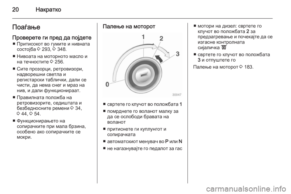 OPEL ASTRA J 2015  Сопственички прирачник 20НакраткоПоаѓањеПроверете ги пред да појдете ■ Притисокот во гумите и нивната состојба  3 293,  3 348.
■ Нивоата н
