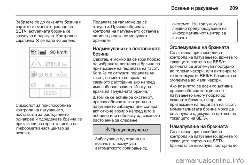 OPEL ASTRA J 2015  Сопственички прирачник Возење и ракување209
Забрзете се до саканата брзина и
свртете го малото тркалце на
SET/- , актуелната брзина се
за