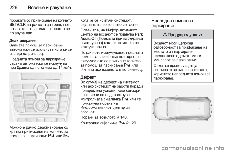 OPEL ASTRA J 2015  Сопственички прирачник 226Возење и ракување
пораката со притискање на копчето
SET/CLR  на рачката за трепкачот,
показателот на оддалечен
