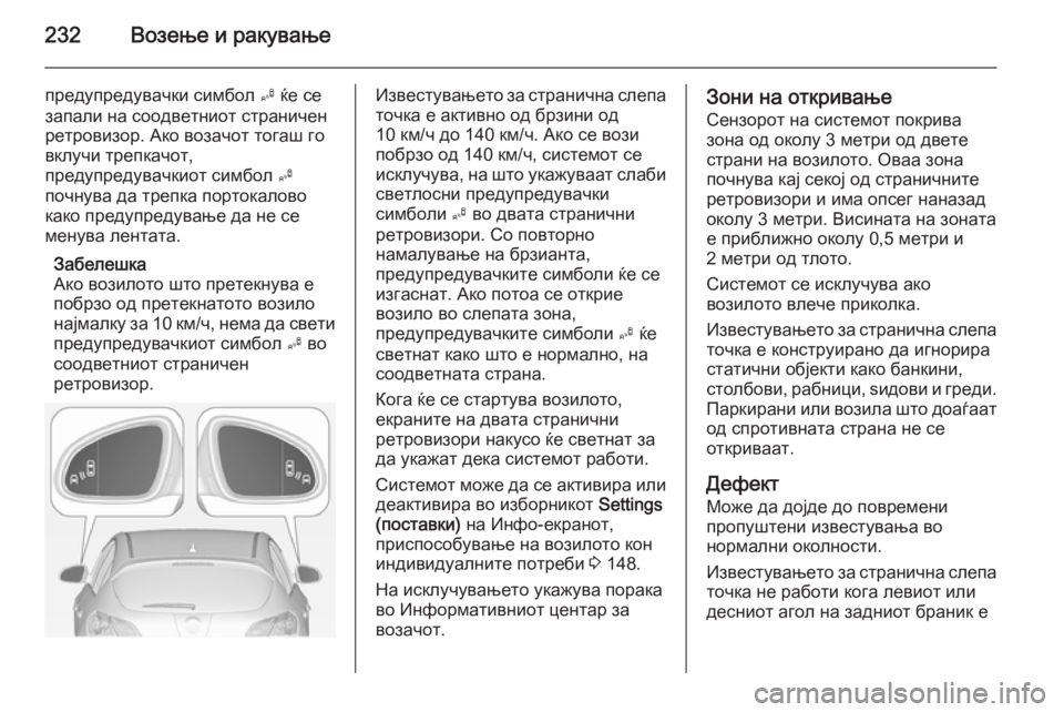 OPEL ASTRA J 2015  Сопственички прирачник 232Возење и ракување
предупредувачки симбол B ќе се
запали на соодветниот страничен ретровизор. Ако возачот то