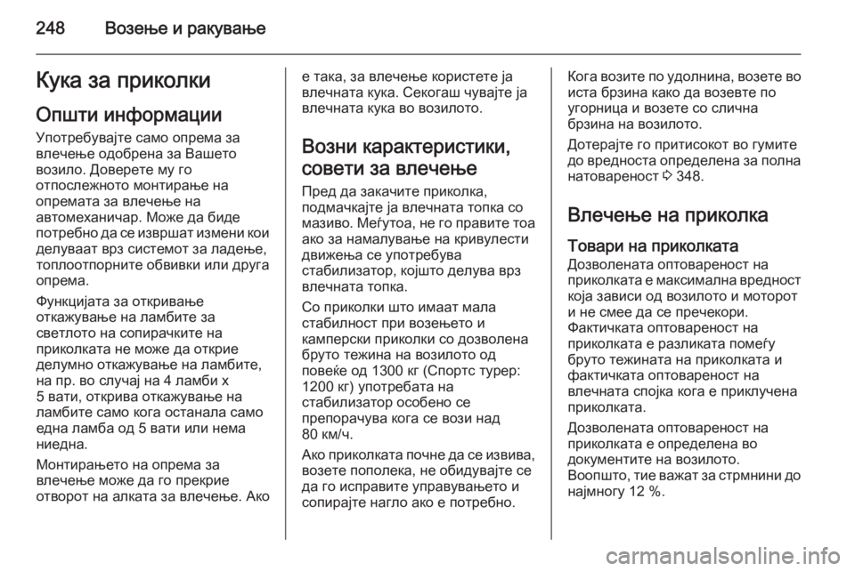 OPEL ASTRA J 2015  Сопственички прирачник 248Возење и ракувањеКука за приколки
Општи информации Употребувајте само опрема за
влечење одобрена за Вашет