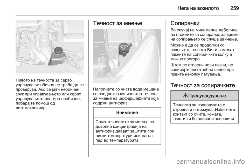 OPEL ASTRA J 2015  Сопственички прирачник Нега на возилото259
Нивото на течноста за серво
управување обично не треба да се проверува. Ако се јави необиче OPEL ASTRA J 2015  Сопственички прирачник Нега на возилото259
Нивото на течноста за серво
управување обично не треба да се проверува. Ако се јави необиче