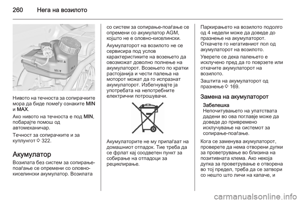 OPEL ASTRA J 2015  Сопственички прирачник 260Нега на возилото
Нивото на течноста за сопирачките
мора да биде помеѓу ознаките  MIN
и  MAX .
Ако нивото на течно OPEL ASTRA J 2015  Сопственички прирачник 260Нега на возилото
Нивото на течноста за сопирачките
мора да биде помеѓу ознаките  MIN
и  MAX .
Ако нивото на течно