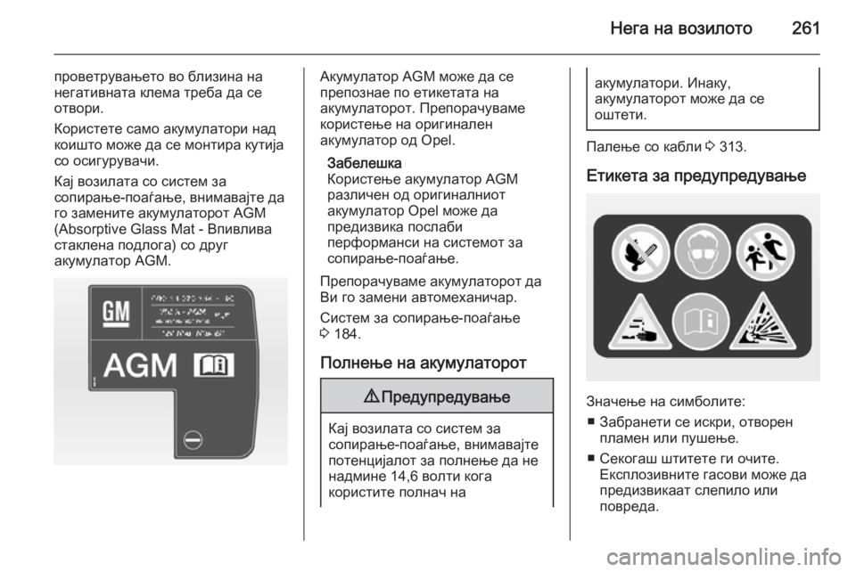 OPEL ASTRA J 2015  Сопственички прирачник Нега на возилото261
проветрувањето во близина на
негативната клема треба да се
отвори.
Користете само акумула OPEL ASTRA J 2015  Сопственички прирачник Нега на возилото261
проветрувањето во близина на
негативната клема треба да се
отвори.
Користете само акумула