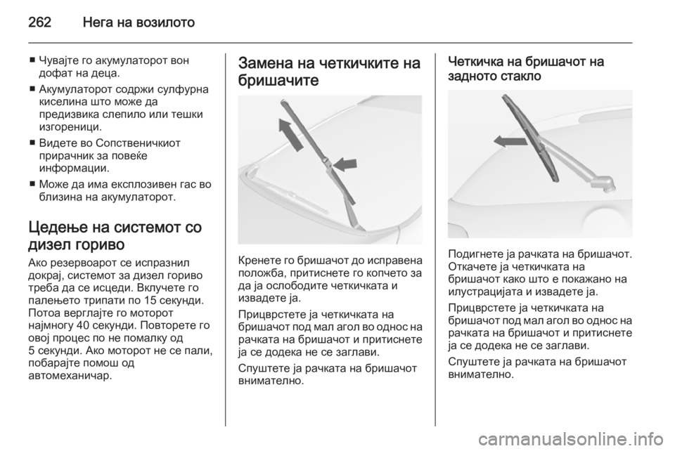 OPEL ASTRA J 2015  Сопственички прирачник 262Нега на возилото
■ Чувајте го акумулаторот вондофат на деца.
■ Акумулаторот содржи сулфурна киселина што м OPEL ASTRA J 2015  Сопственички прирачник 262Нега на возилото
■ Чувајте го акумулаторот вондофат на деца.
■ Акумулаторот содржи сулфурна киселина што м