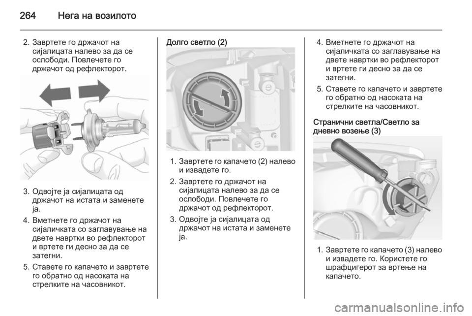 OPEL ASTRA J 2015  Сопственички прирачник 264Нега на возилото
2. Завртете го држачот насијалицата налево за да се
ослободи. Повлечете го
држачот од рефле OPEL ASTRA J 2015  Сопственички прирачник 264Нега на возилото
2. Завртете го држачот насијалицата налево за да се
ослободи. Повлечете го
држачот од рефле