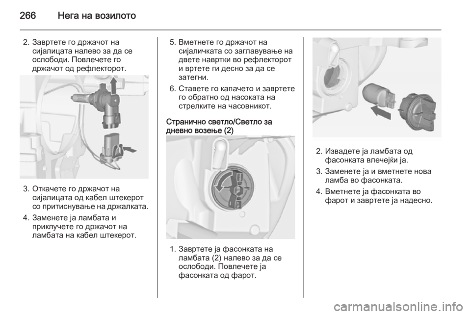 OPEL ASTRA J 2015  Сопственички прирачник 266Нега на возилото
2. Завртете го држачот насијалицата налево за да се
ослободи. Повлечете го
држачот од рефле OPEL ASTRA J 2015  Сопственички прирачник 266Нега на возилото
2. Завртете го држачот насијалицата налево за да се
ослободи. Повлечете го
држачот од рефле