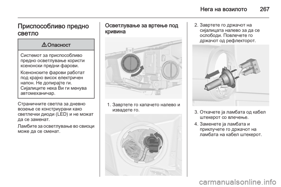 OPEL ASTRA J 2015  Сопственички прирачник Нега на возилото267Приспособливо предно
светло9 Опасност
Системот за приспособливо
предно осветлување корис OPEL ASTRA J 2015  Сопственички прирачник Нега на возилото267Приспособливо предно
светло9 Опасност
Системот за приспособливо
предно осветлување корис