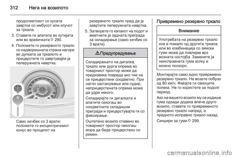 OPEL ASTRA J 2015  Сопственички прирачник 312Нега на возилото
продолжетокот со кусата
завртка со имбусот или клучот
за тркала.
3. Ставете ги алатите во ку