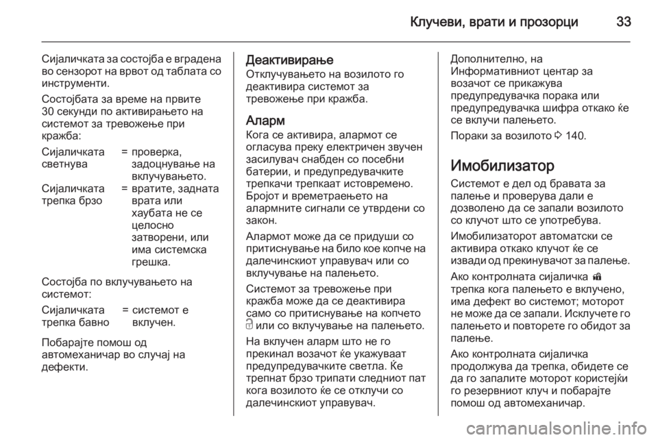 OPEL ASTRA J 2015  Сопственички прирачник Клучеви, врати и прозорци33
Сијаличката за состојба е вграденаво сензорот на врвот од таблата со
инструменти.
