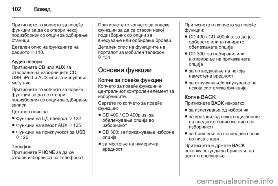 OPEL ASTRA J 2015.5 Прирачник за инфозабавата 102Вовед
Притиснете го копчето за повеќе
функции за да се отвори некој
подизборник со опции за одбирање станиц OPEL ASTRA J 2015.5 Прирачник за инфозабавата 102Вовед
Притиснете го копчето за повеќе
функции за да се отвори некој
подизборник со опции за одбирање станиц