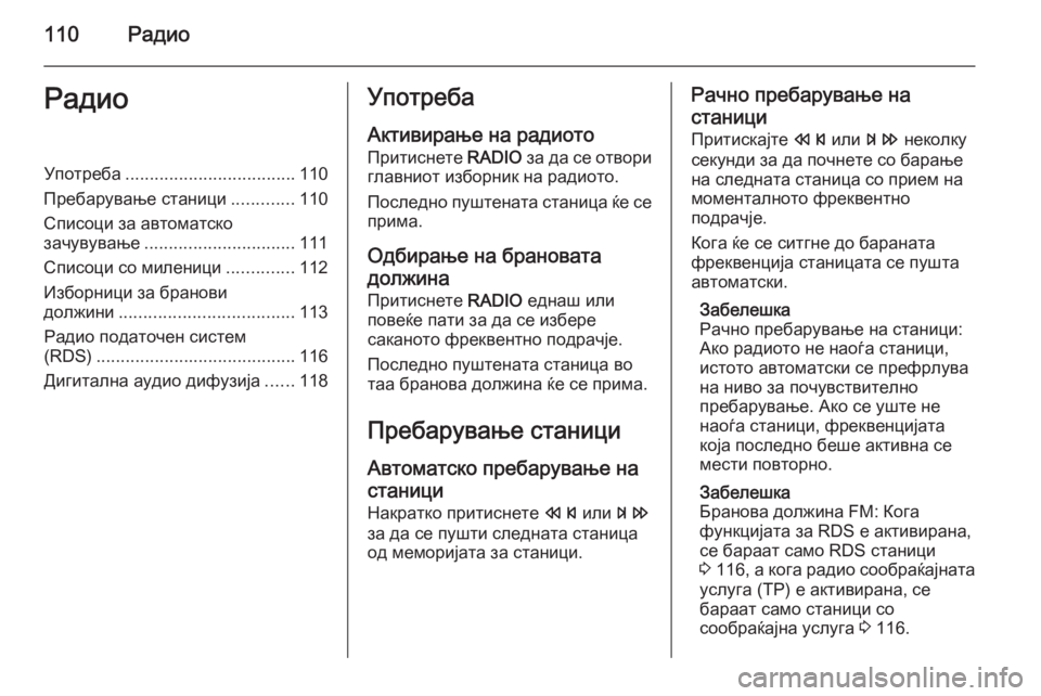 OPEL ASTRA J 2015.5 Прирачник за инфозабавата 110РадиоРадиоУпотреба................................... 110
Пребарување станици .............110
Списоци за автоматско
зачувување .... OPEL ASTRA J 2015.5 Прирачник за инфозабавата 110РадиоРадиоУпотреба................................... 110
Пребарување станици .............110
Списоци за автоматско
зачувување ....