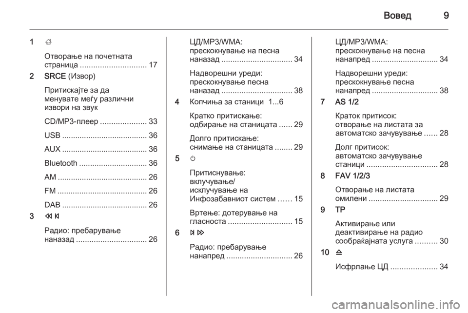 OPEL ASTRA J 2015.5  Прирачник за инфозабавата Вовед9
1;
Отворање на почетната
страница .............................. 17
2 SRCE  (Извор)
Притискајте за да
менувате меѓу различ�