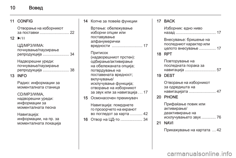 OPEL ASTRA J 2015.5  Прирачник за инфозабавата 10Вовед
11 CONFIGОтворање на изборникотза поставки .......................... 22
12 r
ЦД/MP3/WMA:
почнување/паузирање
репродукција ..