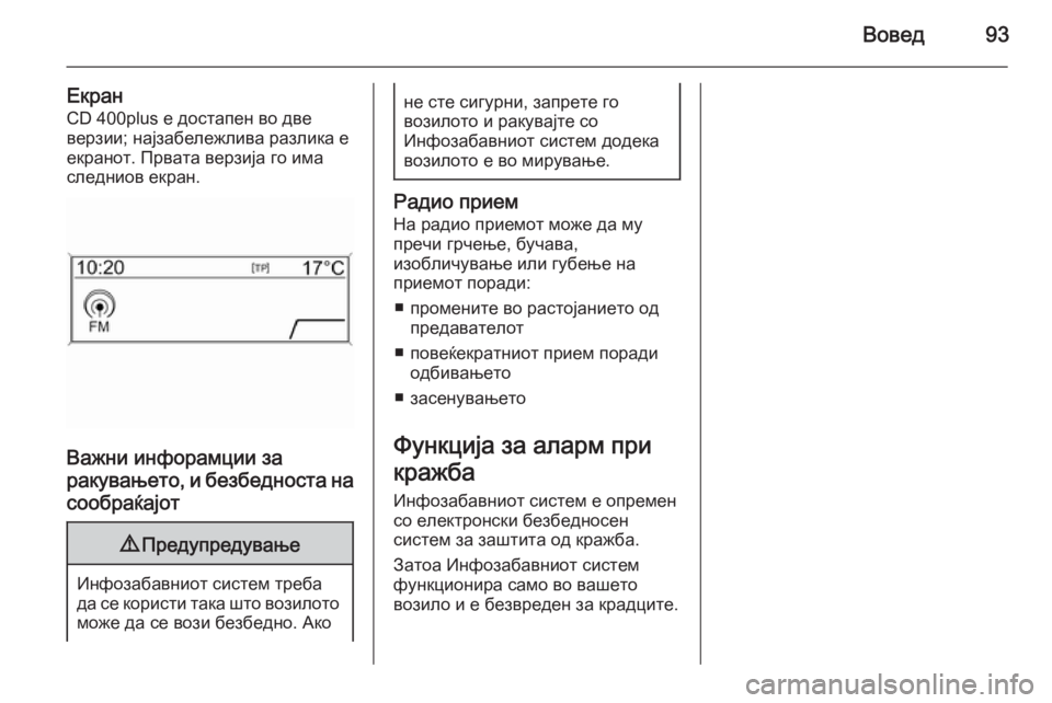 OPEL ASTRA J 2015.5 Прирачник за инфозабавата Вовед93
ЕкранCD 400plus е достапен во двеверзии; најзабележлива разлика е
екранот. Првата верзија го има
следниов OPEL ASTRA J 2015.5 Прирачник за инфозабавата Вовед93
ЕкранCD 400plus е достапен во двеверзии; најзабележлива разлика е
екранот. Првата верзија го има
следниов