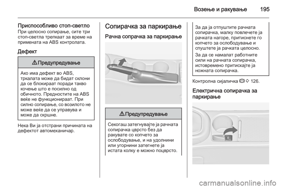 OPEL ASTRA J 2015.5 Сопственички прирачник Возење и ракување195
Приспособливо стоп-светлоПри целосно сопирање, сите три
стоп-светла трепкаат за време на
OPEL ASTRA J 2015.5 Сопственички прирачник Возење и ракување195
Приспособливо стоп-светлоПри целосно сопирање, сите три
стоп-светла трепкаат за време на
