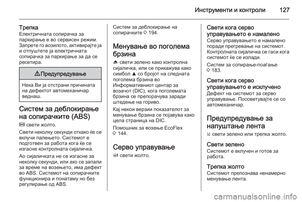 OPEL ASTRA J 2015.75 Сопственички прирачник Инструменти и контроли127
Трепка
Електричната сопирачка за
паркирање е во сервисен режим.
Запрете го возилото OPEL ASTRA J 2015.75 Сопственички прирачник Инструменти и контроли127
Трепка
Електричната сопирачка за
паркирање е во сервисен режим.
Запрете го возилото