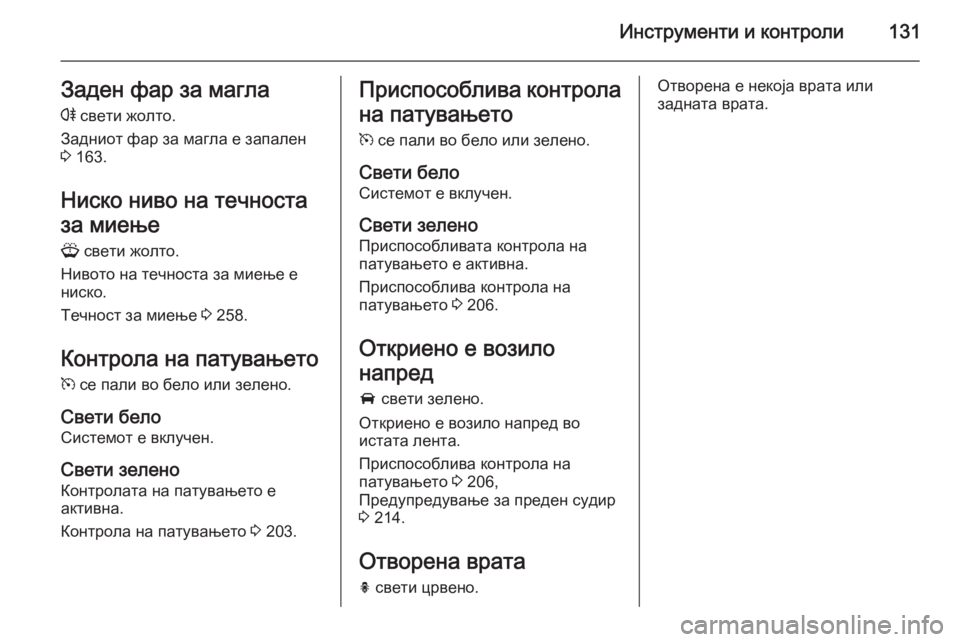 OPEL ASTRA J 2015.75  Сопственички прирачник Инструменти и контроли131Заден фар за магла
r  свети жолто.
Задниот фар за магла е запален
3  163.
Ниско ниво на теч