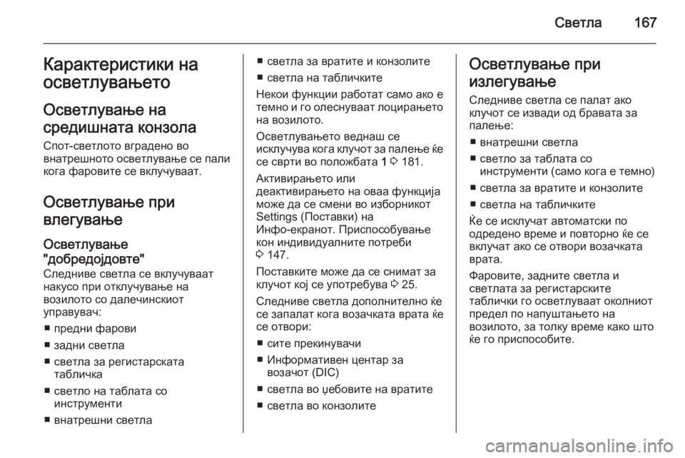 OPEL ASTRA J 2015.75  Сопственички прирачник Светла167Карактеристики на
осветлувањето
Осветлување на
средишната конзола
Спот-светлото вградено во
внатре