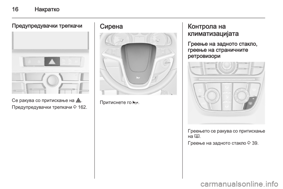 OPEL ASTRA J 2015.75 Сопственички прирачник 16Накратко
Предупредувачки трепкачи
Се ракува со притискање на ¨.
Предупредувачки трепкачи 3 162.
Сирена
Прити OPEL ASTRA J 2015.75 Сопственички прирачник 16Накратко
Предупредувачки трепкачи
Се ракува со притискање на ¨.
Предупредувачки трепкачи 3 162.
Сирена
Прити