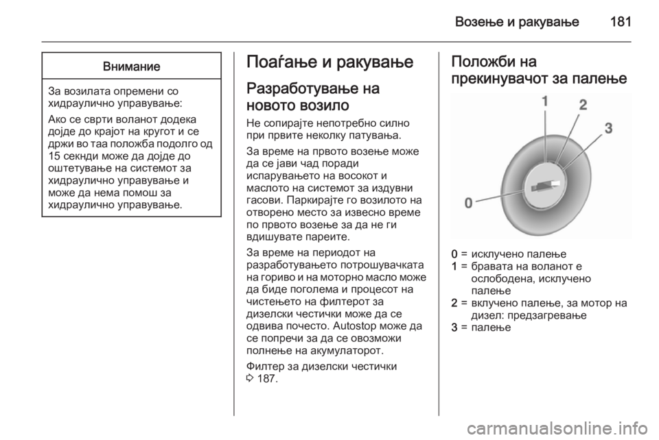 OPEL ASTRA J 2015.75  Сопственички прирачник Возење и ракување181Внимание
За возилата опремени со
хидраулично управување:
Ако се сврти воланот додека
дојд
