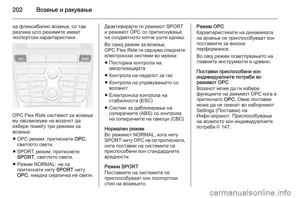 OPEL ASTRA J 2015.75 Сопственички прирачник 202Возење и ракување
на флексибилно возење, со таа
разлика што режимите имаат
поспортски карактеристики.
OPC Flex OPEL ASTRA J 2015.75 Сопственички прирачник 202Возење и ракување
на флексибилно возење, со таа
разлика што режимите имаат
поспортски карактеристики.
OPC Flex