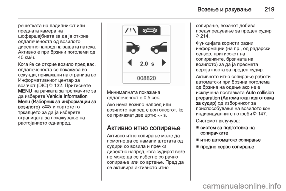 OPEL ASTRA J 2015.75  Сопственички прирачник Возење и ракување219
решетката на ладилникот или
предната камера на
шофершајбната за да ја открие
оддалеченос