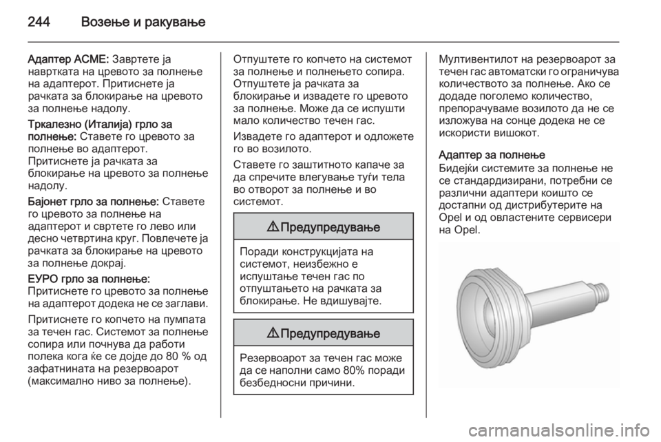 OPEL ASTRA J 2015.75 Сопственички прирачник 244Возење и ракување
Адаптер ACME: Завртете ја
навртката на цревото за полнење
на адаптерот. Притиснете ја
рачка OPEL ASTRA J 2015.75 Сопственички прирачник 244Возење и ракување
Адаптер ACME: Завртете ја
навртката на цревото за полнење
на адаптерот. Притиснете ја
рачка