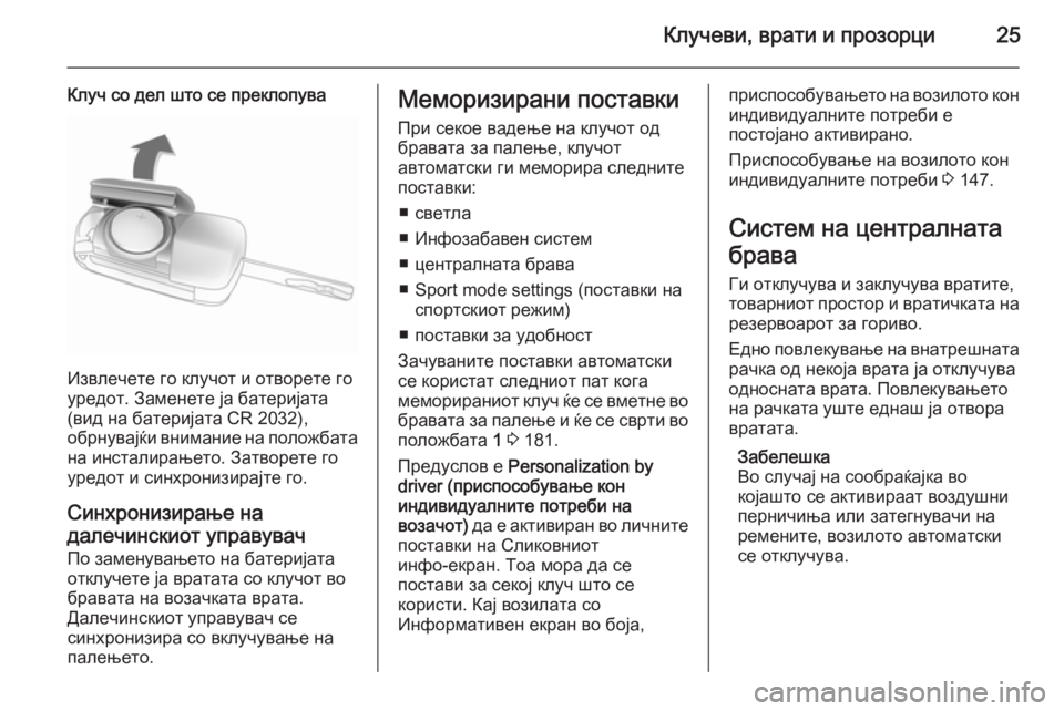 OPEL ASTRA J 2015.75 Сопственички прирачник Клучеви, врати и прозорци25
Клуч со дел што се преклопува
Извлечете го клучот и отворете го
уредот. Заменете ја OPEL ASTRA J 2015.75 Сопственички прирачник Клучеви, врати и прозорци25
Клуч со дел што се преклопува
Извлечете го клучот и отворете го
уредот. Заменете ја