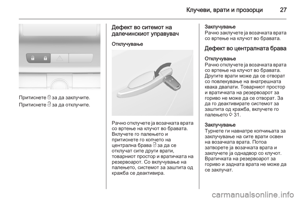 OPEL ASTRA J 2015.75 Сопственички прирачник Клучеви, врати и прозорци27
Притиснете e за да заклучите.
Притиснете c за да отклучите.
Дефект во ситемот на
дал OPEL ASTRA J 2015.75 Сопственички прирачник Клучеви, врати и прозорци27
Притиснете e за да заклучите.
Притиснете c за да отклучите.
Дефект во ситемот на
дал