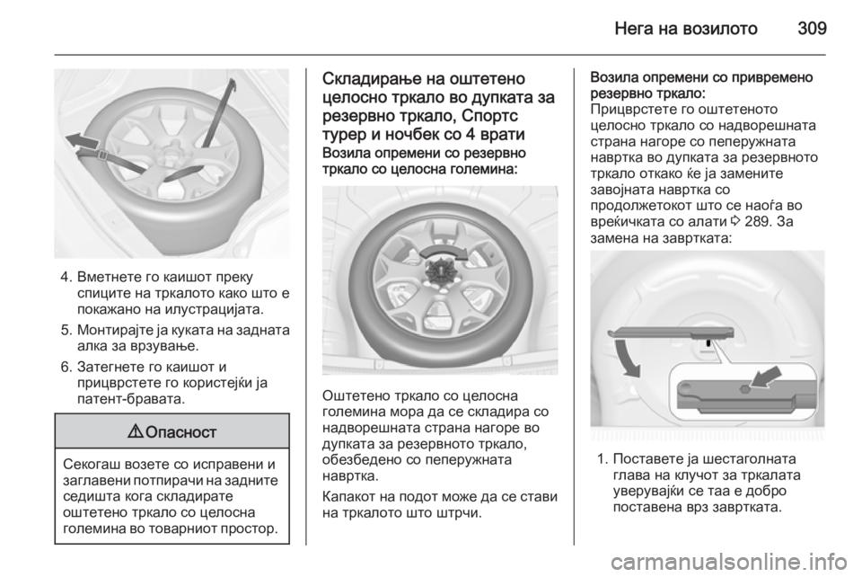 OPEL ASTRA J 2015.75 Сопственички прирачник Нега на возилото309
4. Вметнете го каишот прекуспиците на тркалото како што е
покажано на илустрацијата.
5. Монт OPEL ASTRA J 2015.75 Сопственички прирачник Нега на возилото309
4. Вметнете го каишот прекуспиците на тркалото како што е
покажано на илустрацијата.
5. Монт
