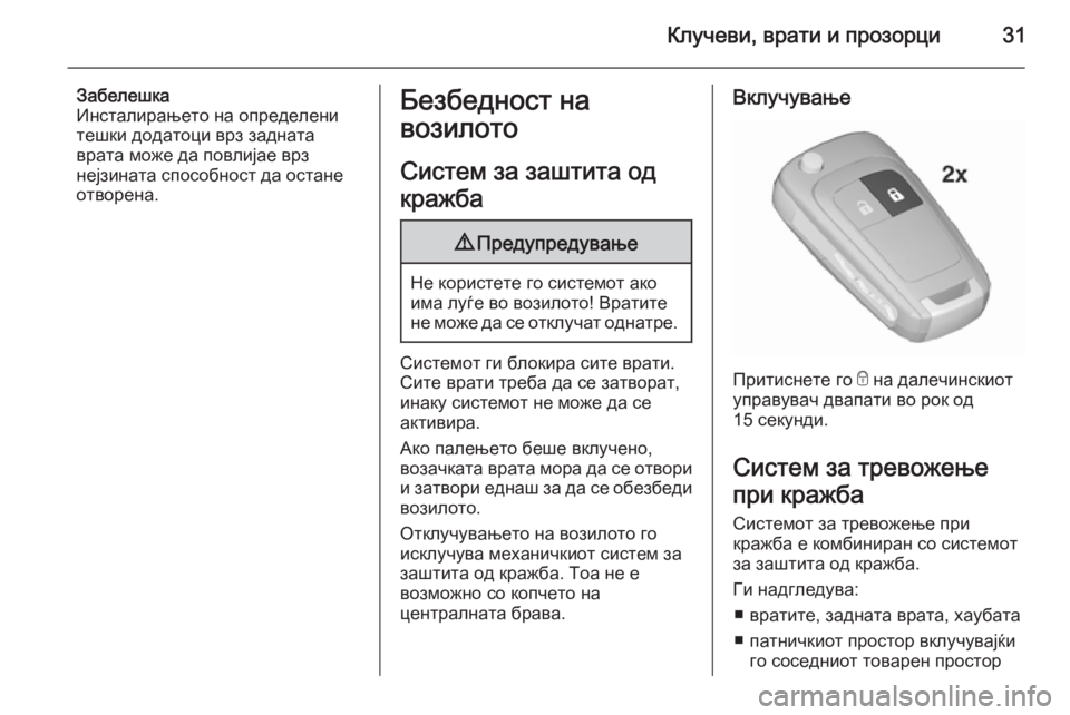OPEL ASTRA J 2015.75 Сопственички прирачник Клучеви, врати и прозорци31
Забелешка
Инсталирањето на определени
тешки додатоци врз задната
врата може да по OPEL ASTRA J 2015.75 Сопственички прирачник Клучеви, врати и прозорци31
Забелешка
Инсталирањето на определени
тешки додатоци врз задната
врата може да по